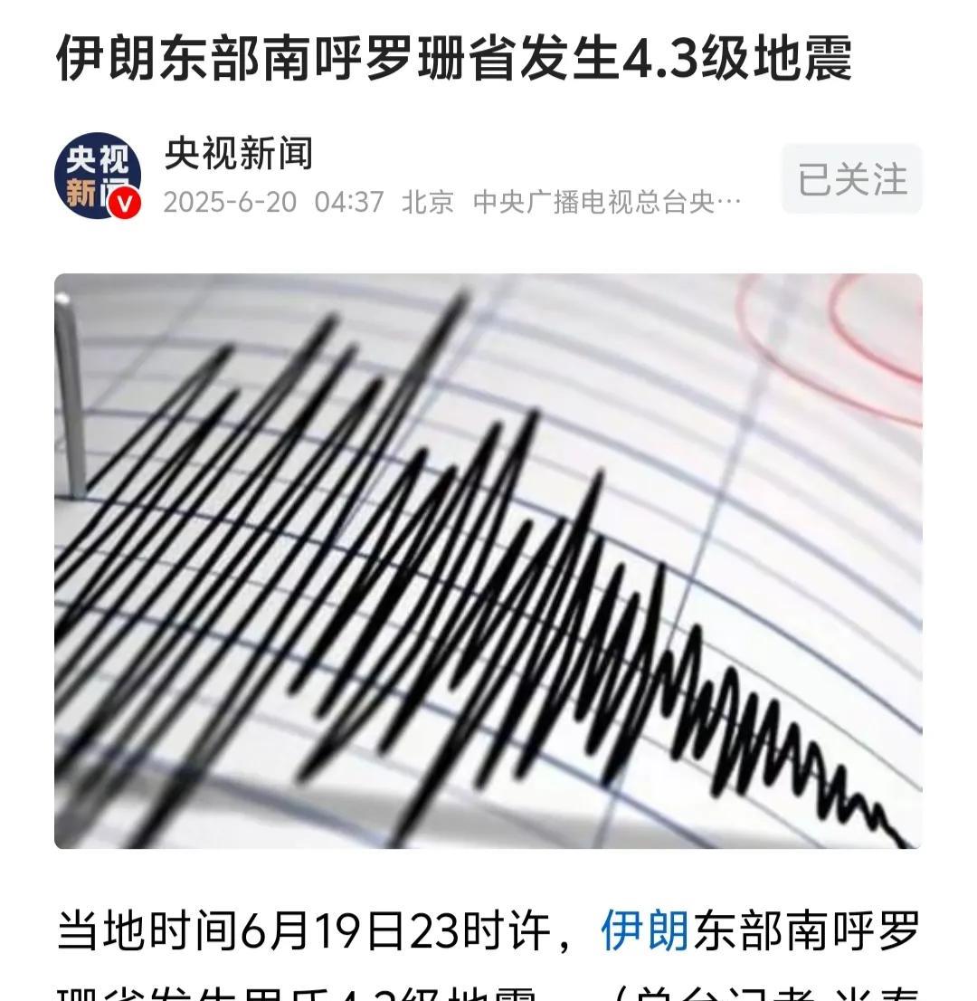 波斯东南部呼罗珊省发生里氏4.3级地震！大事已成完成自我救赎？该地震报道没提及震