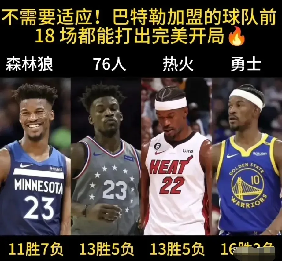 巴特勒加盟森林狼后，前18场比赛球队11胜7负。

巴特勒加盟76人后，前18场