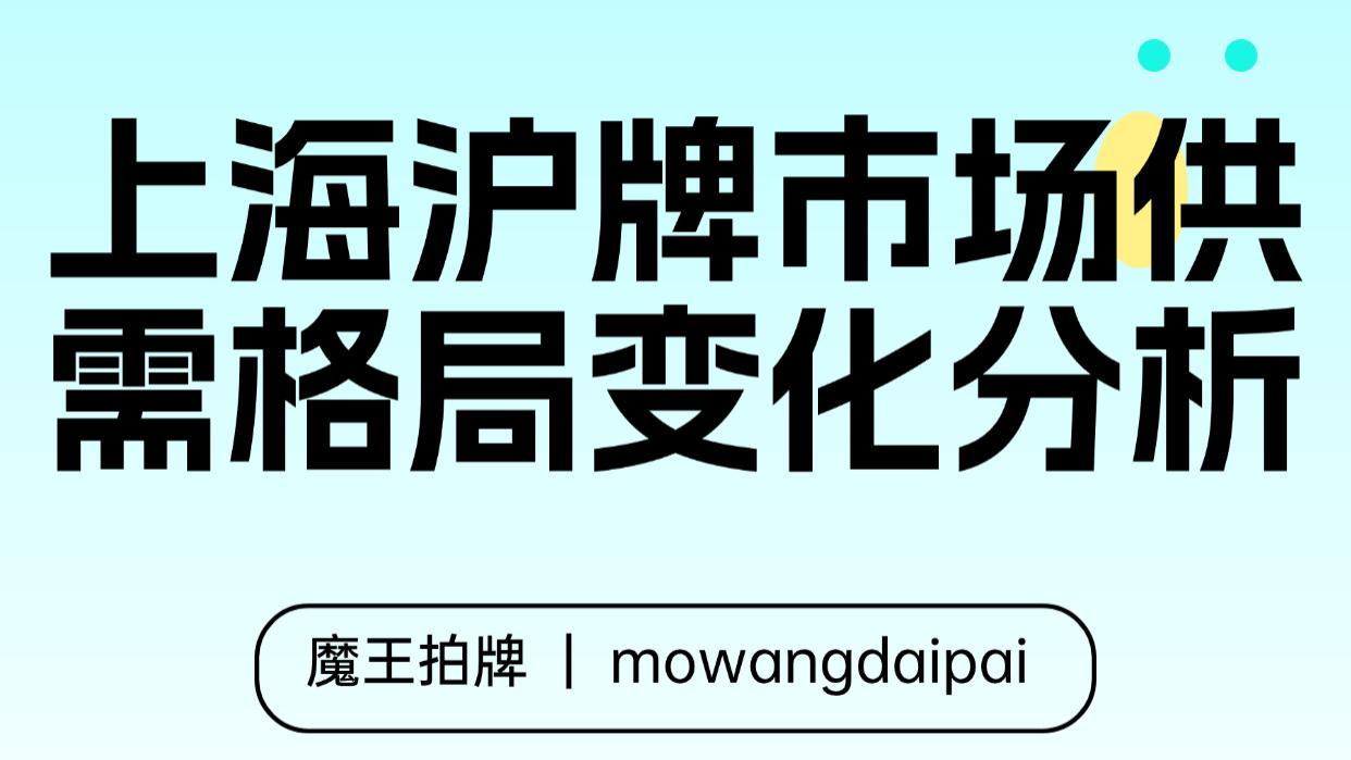 上海沪牌市场供需格局变化分析
