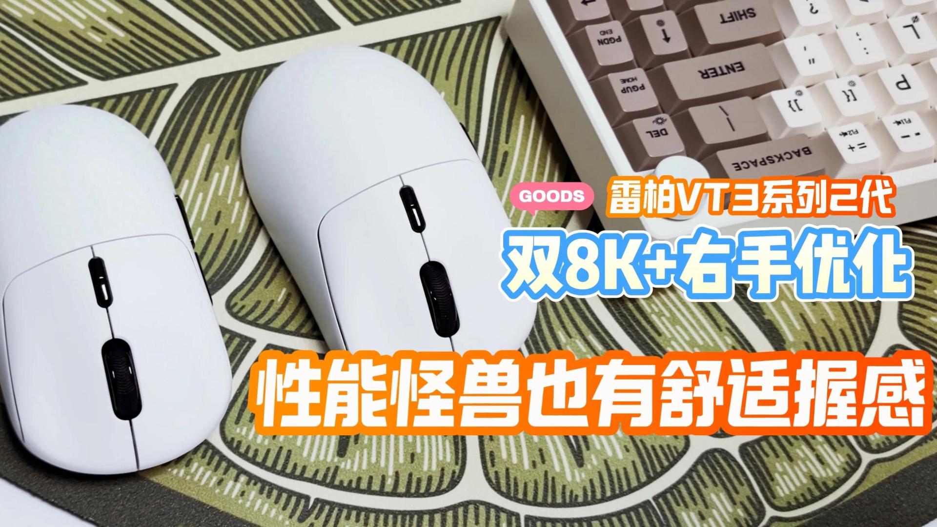 双8K+右手优化：性能怪兽也有舒适握感，雷柏VT3系列二代电竞鼠标！