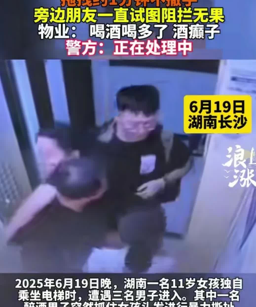 最近湖南长沙一电梯内发生的暴力事件引发全网愤怒。6月19日这天，11岁女孩像往常