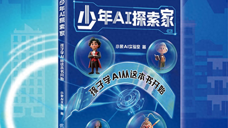 别再让孩子瞎玩了！这本AI启蒙书，让娃在探索中变优秀