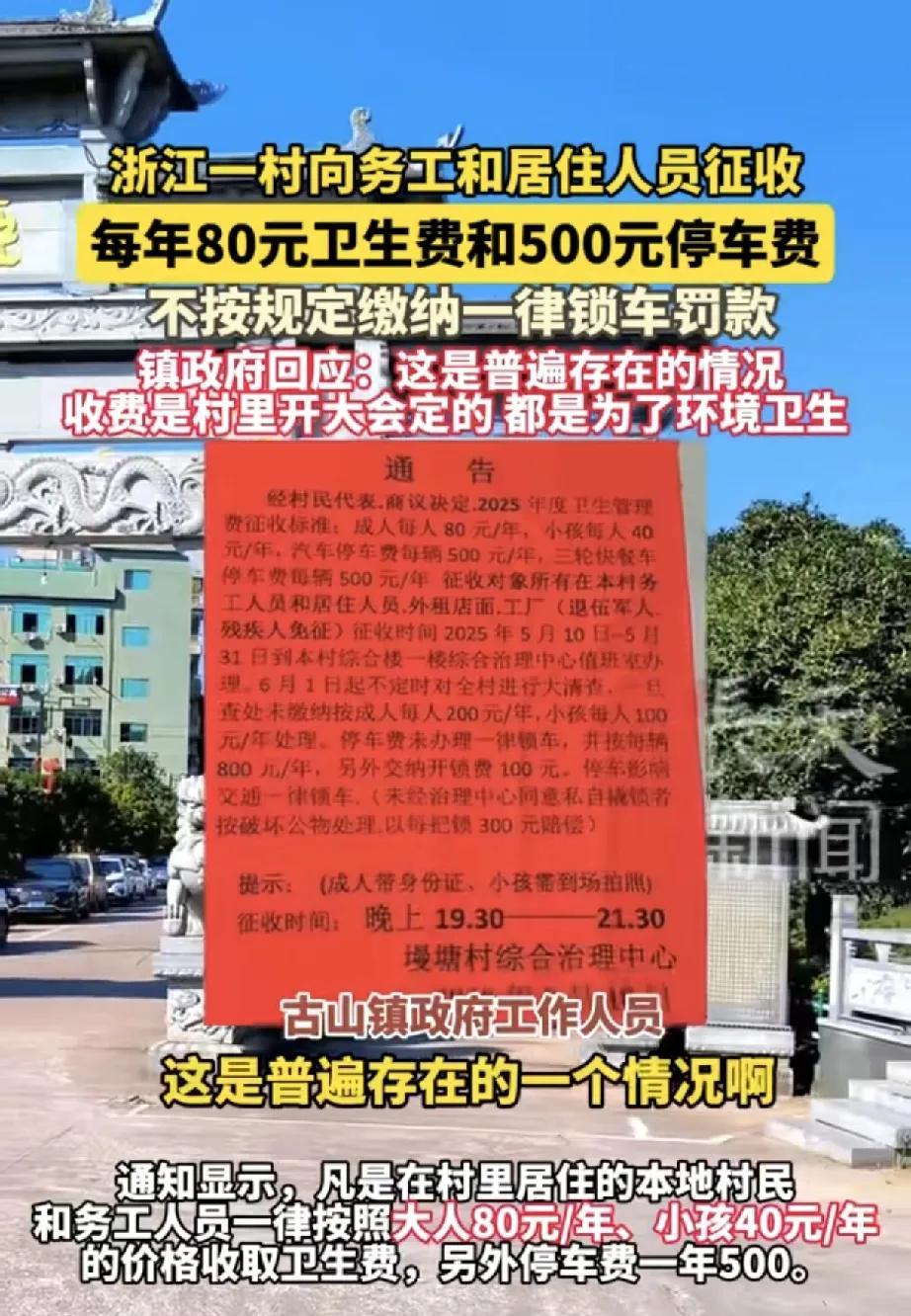 近日，浙江永康古山镇墁塘村一则收费通告引发社会关注。通告显示，该村向务工和居住人