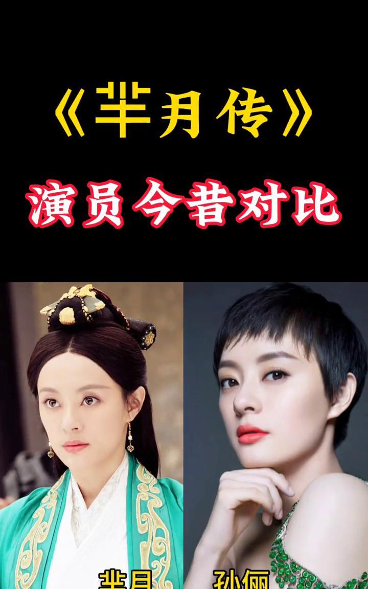 《芈月传》演员今昔对比。
·芈月，孙俪，出演33岁，现今62岁。
·芈姝，刘涛，
