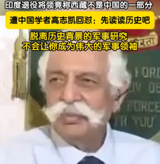 印度将领不认西藏，中国学者怒斥其读历史











一个印度退役将领竟