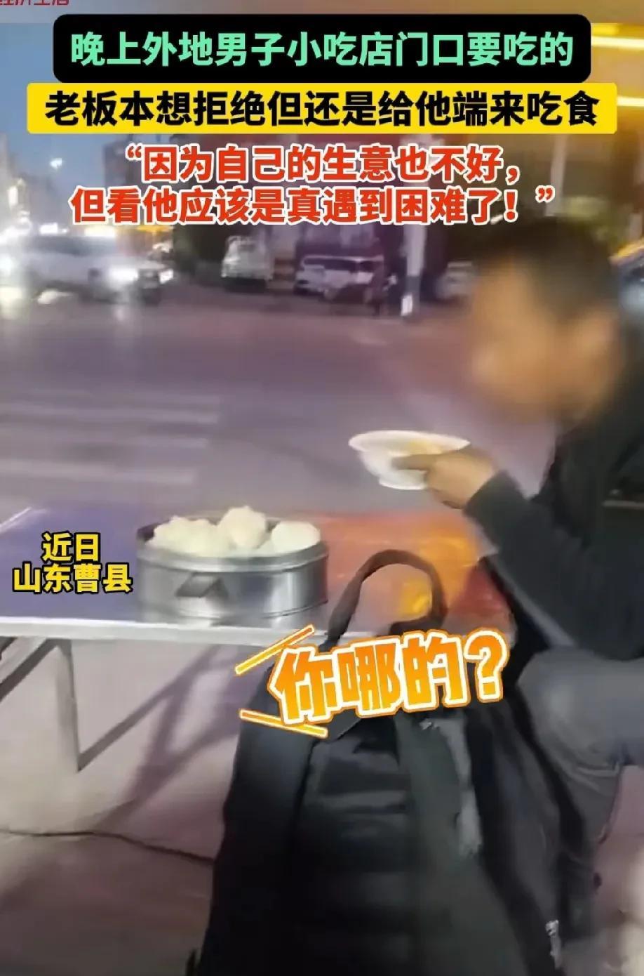 “温暖人心！”近日，山东曹县发生了一件非常温暖的事情！一外地男子因为太饿了，但他