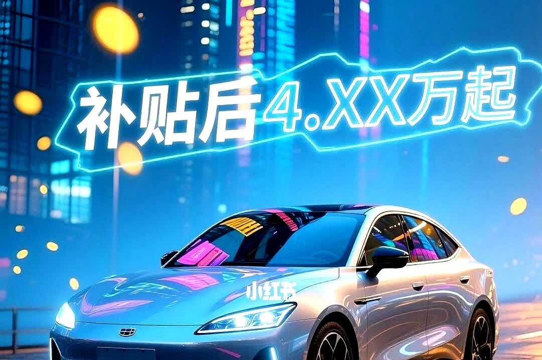 🚨吉利星愿688杀疯了！补贴后4万+开走

不过话说回来啊 现在充电站真是