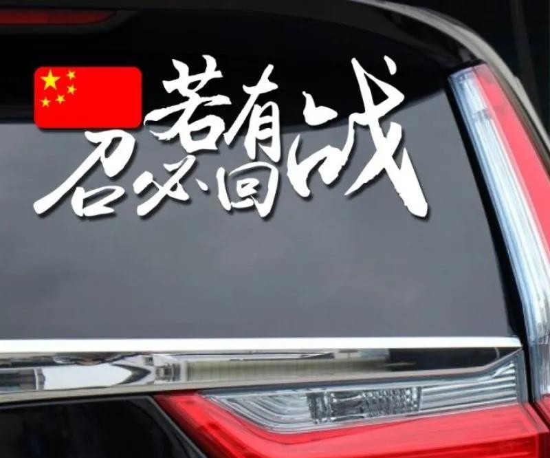 某网友留言写道：“今天在街上，一辆车尾贴着‘若有战，召必回’的车子疾驰而过，从车