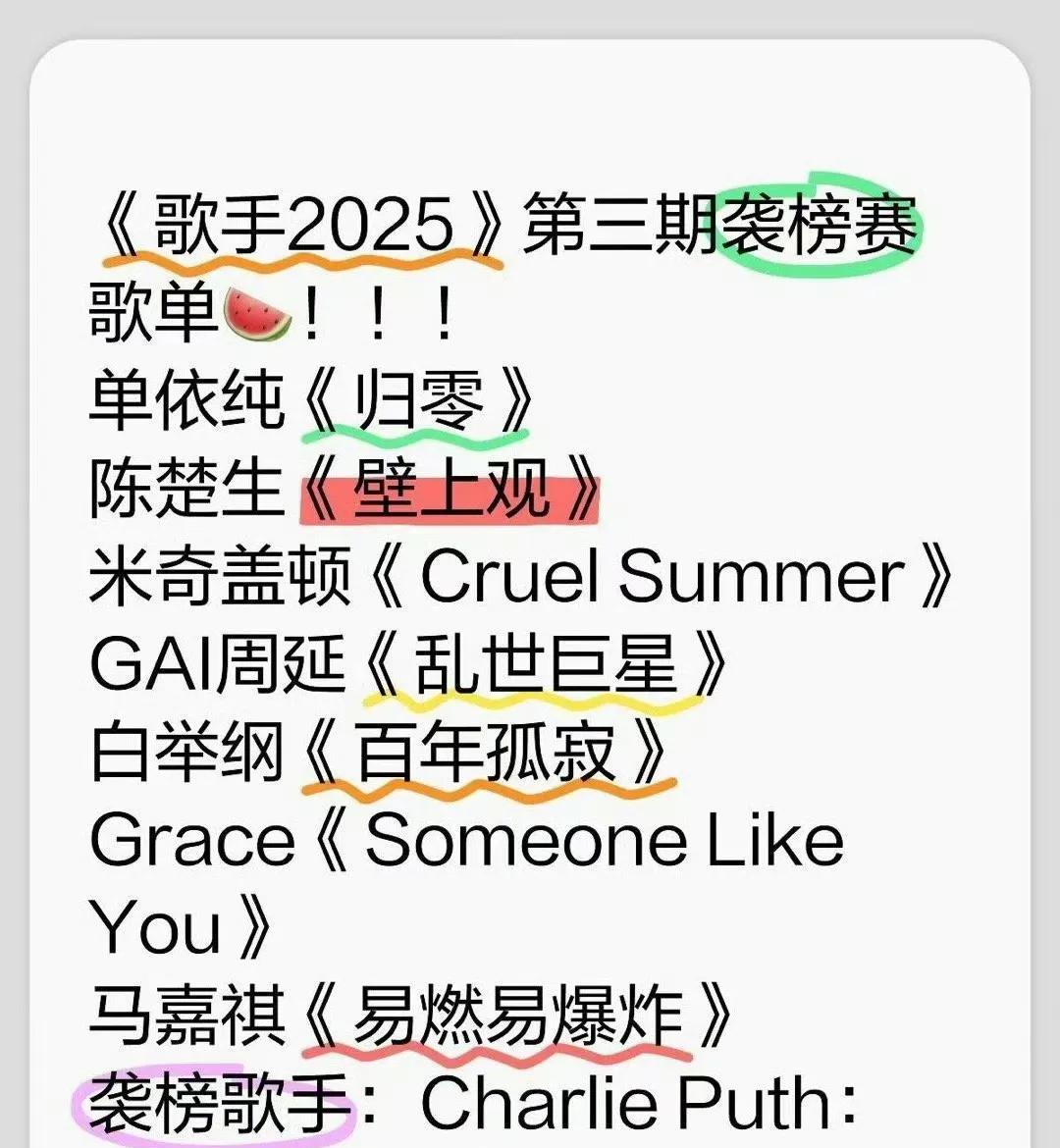 《歌手2025》第三期歌单又开始满天飞了，哪个版本也不可能是真的[捂脸]！
今天