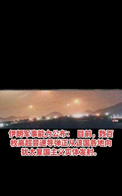 伊朗军事能力公布：
目前，数百枚高超音速导弹正从该国各地向犹太复国主义实体发射。