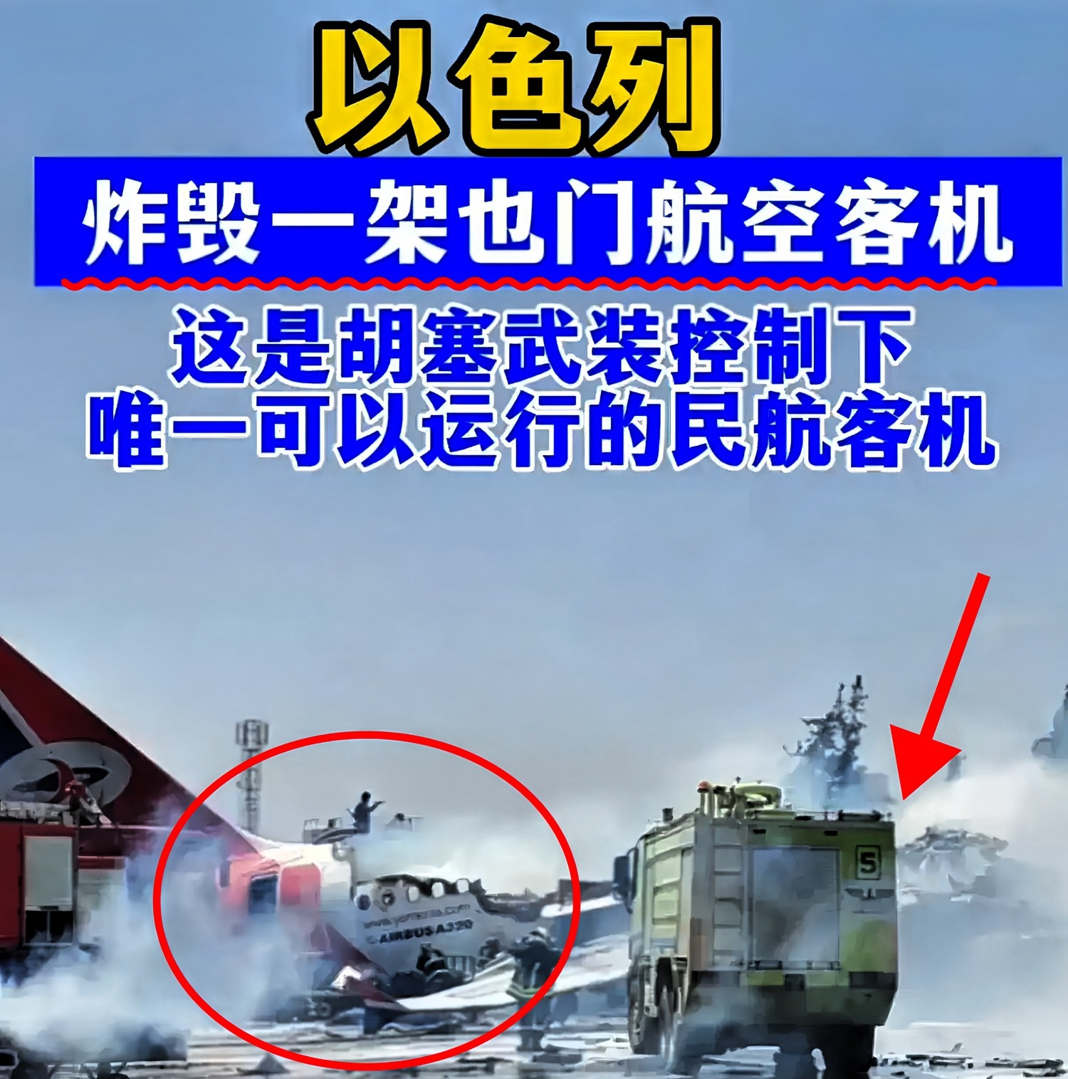 炸客机埋下大祸患











---











你敢信吗？