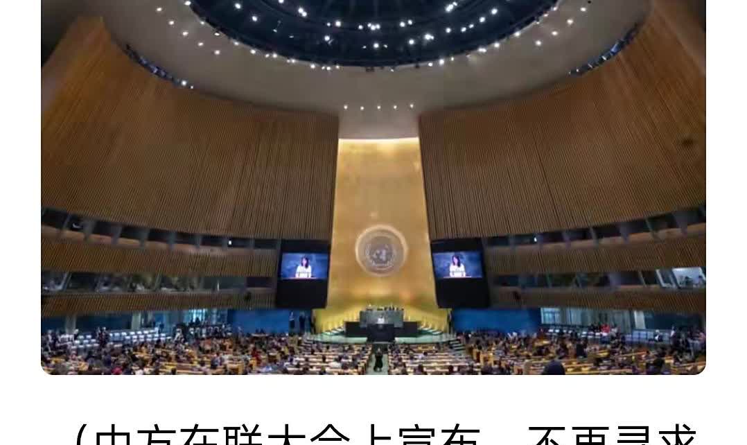 联大炸锅！中国主动放弃WTO特殊待遇！

联合国大会上，中方一句话让追着骂了