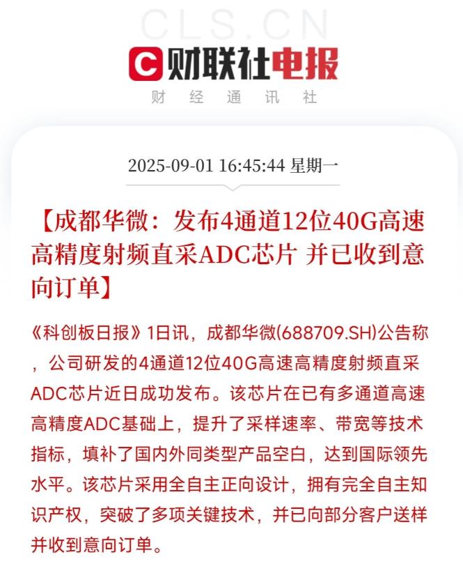 咱们国内的芯片产业又传来一个好消息！成都华微刚刚发布了自主研发的4通道12位40