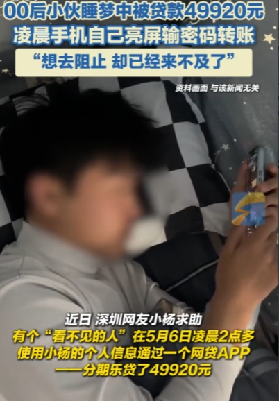 “防不胜防！”深圳，一名00后小伙凌晨醒来，发现手机正自己亮着屏输密码转账，连续