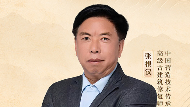 薪火中国·非遗之光 优秀传承人——张根汉