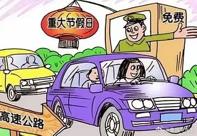 刚刚结束的两会关于高速公路节假日免费的提案无疑又成了为广大网民一个热点。 

现