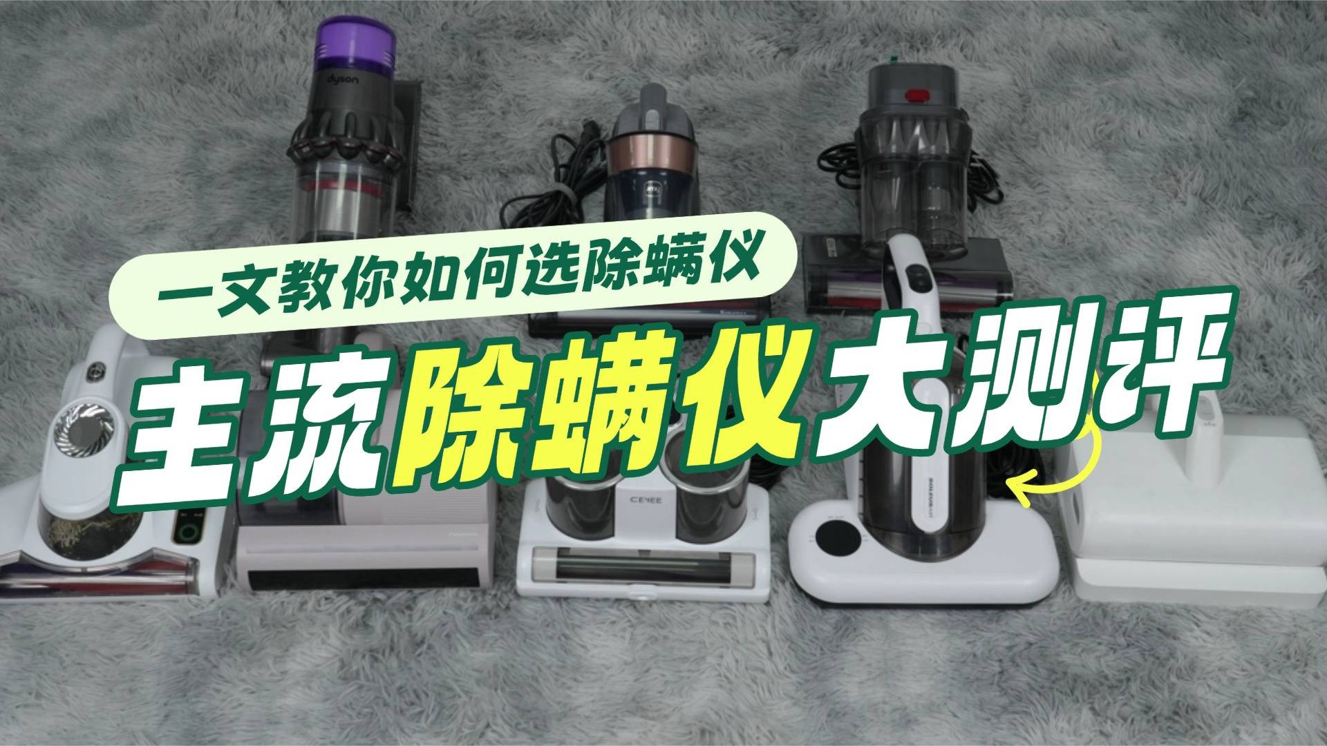 除螨仪一般建议买不买？除螨仪哪个品牌最好最合适？深入探讨除螨仪10大品牌排行
