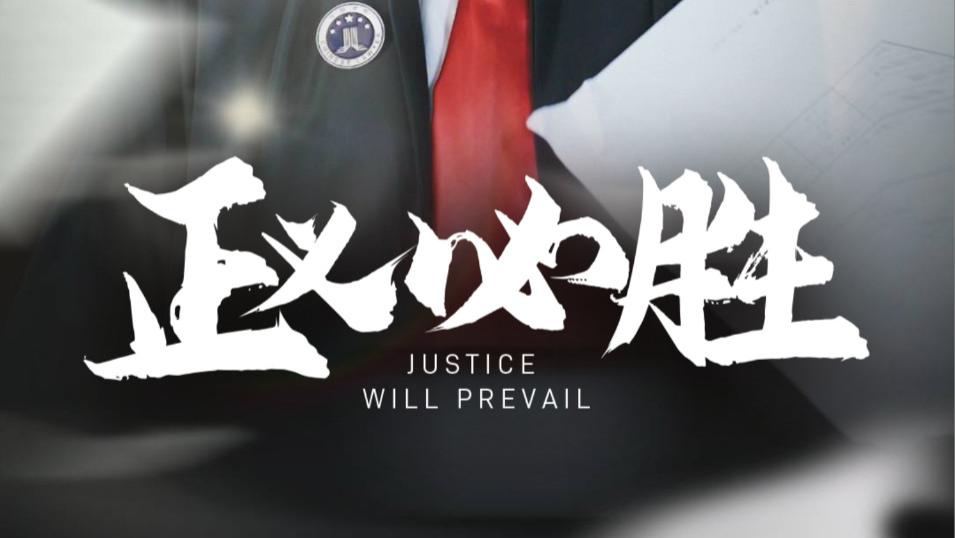 在线短剧《正义必胜》热血与正义的赞歌