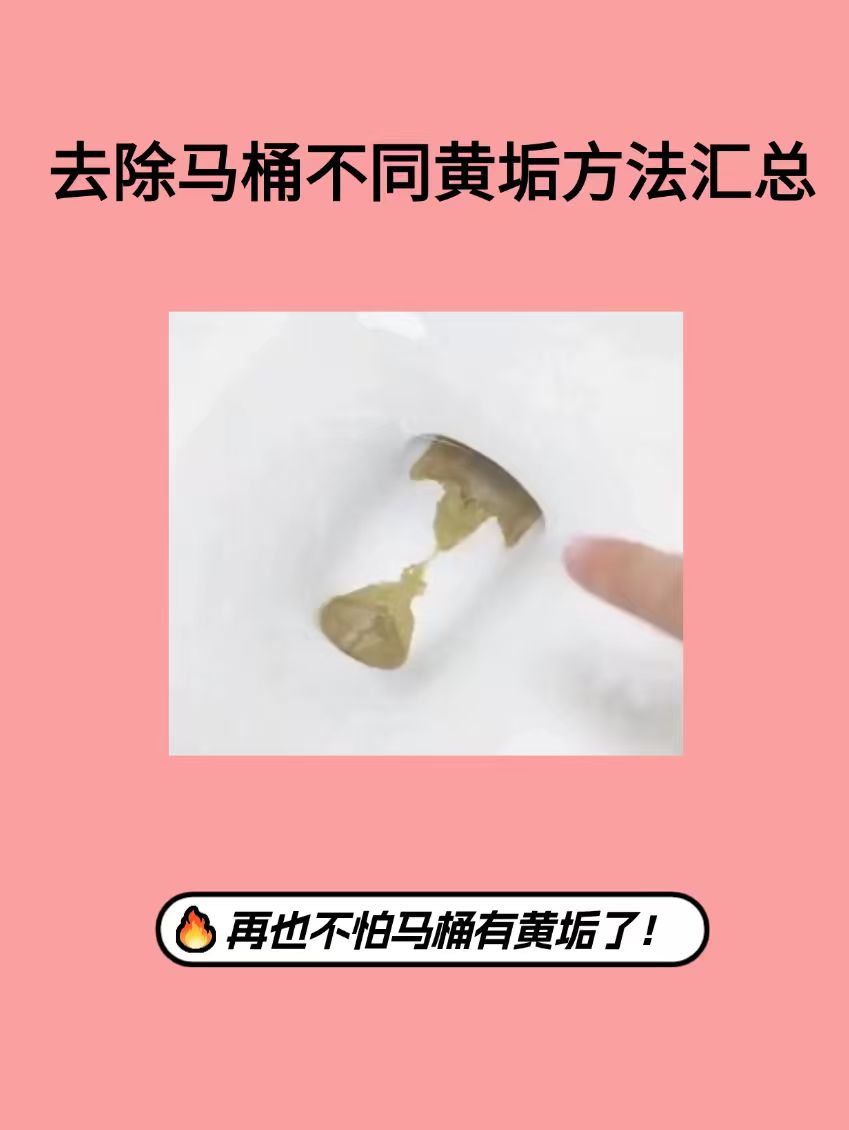 get解锁马桶不同位置的黄垢清洗技巧！马桶日常黄渍、马桶盖黄垢、马桶s弯黄垢坚硬