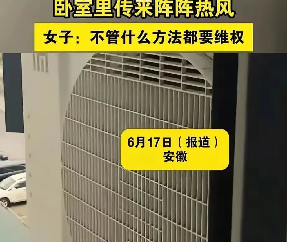 安徽这事儿可太气人了！
女子卧室空调开再低都不凉快，
拉开窗帘才发现，邻居把