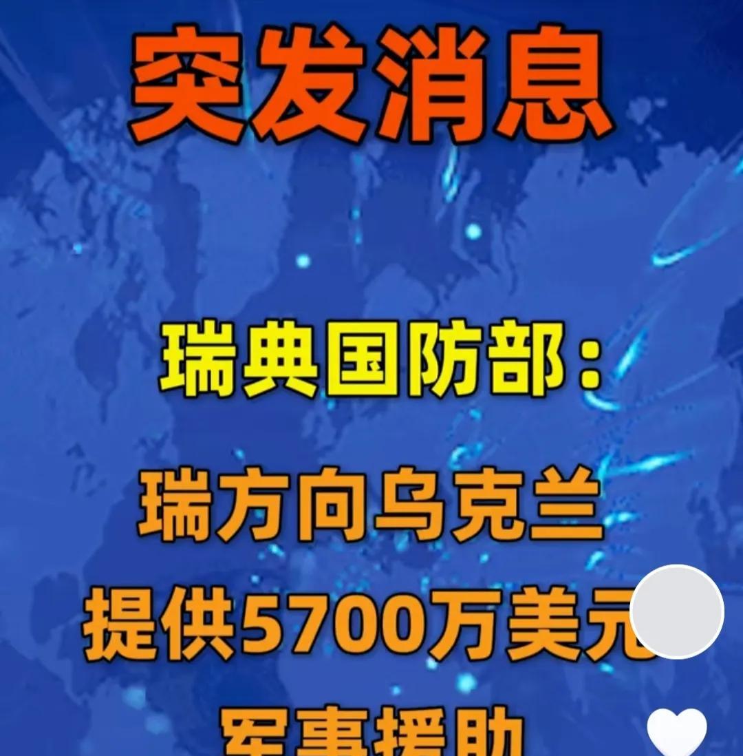 谁能想到，瑞典又要出手了！乌克兰又有救了！
这次瑞典一出手就是5700万美元，主