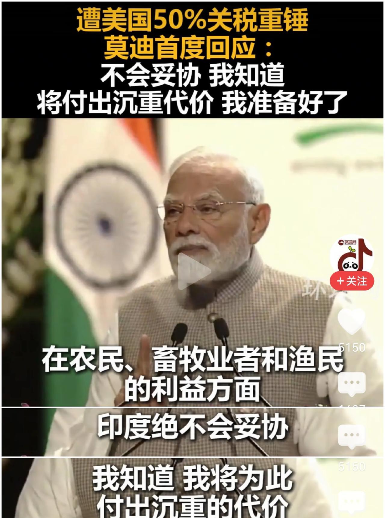 这次要给印度点个赞，面对川普50%关税的重锤打击，莫迪还是硬顶住了，首次回应：在