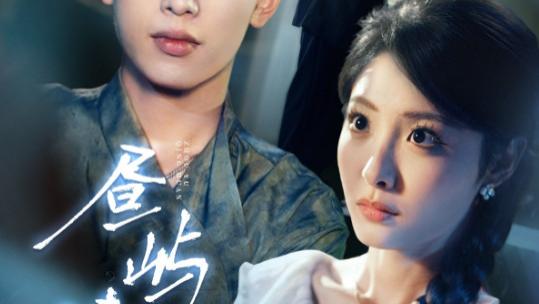短剧《昼屿清欢》清欢满径，岁月无边--昼屿清欢（63集）李梦然＆澄芓