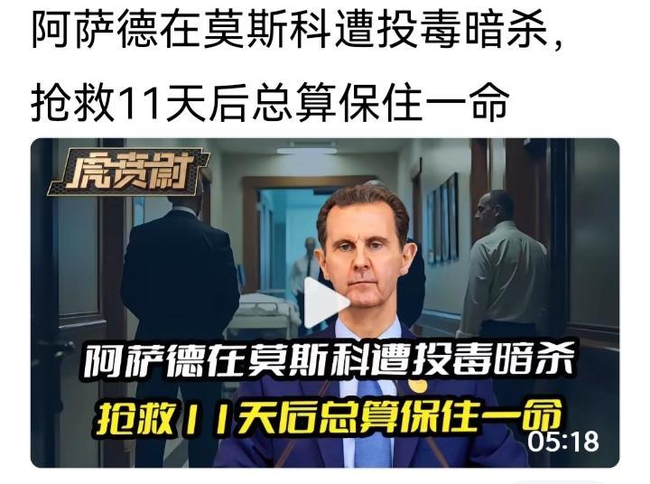 阿萨德，现在是人为刀俎，他为鱼肉。叙利亚要引渡他回国受审，这是他千万不敢的，那必
