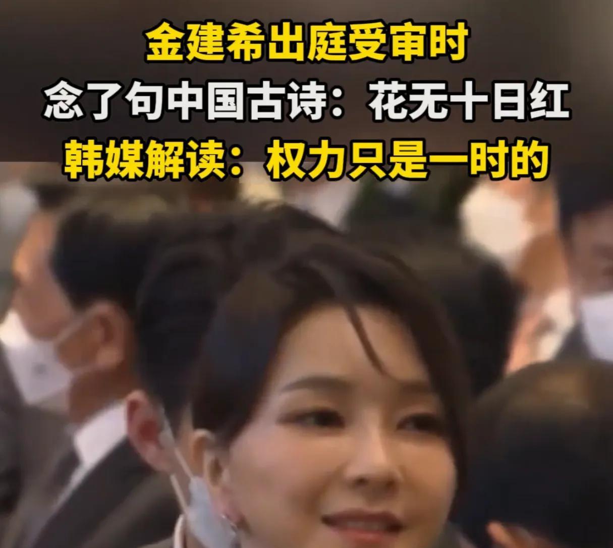 韩国最美第一夫人出庭受审，一句中国古诗让韩国媒体蒙圈了
韩国前第一夫人金建希目前