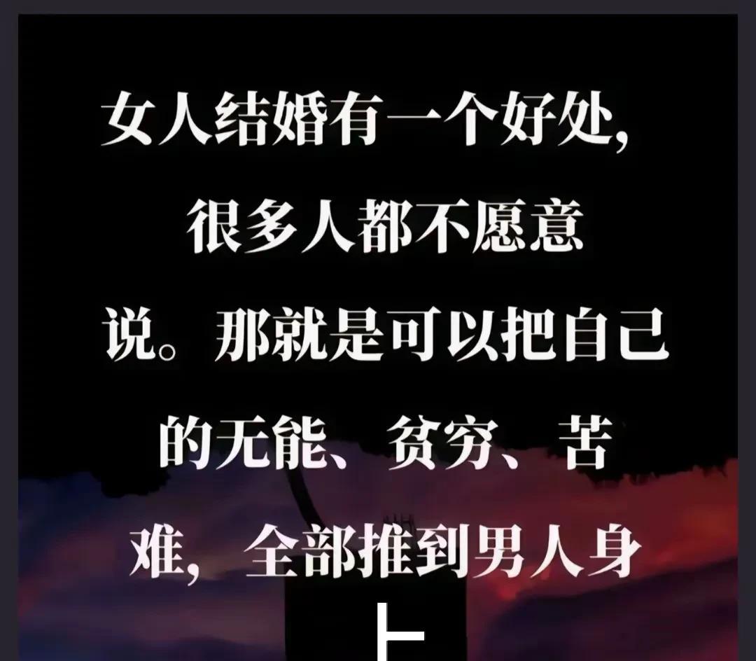 这是我看到的一句话，不敢恭维:
女人结婚有一个好处，那就是可以把自己的“无能”、