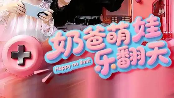 短剧《奶爸萌娃乐翻天》全网热播：萌娃来袭，欢乐满格的家庭成长记