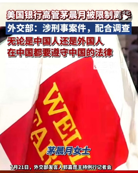美银高管被中国“扣人”，富国银行急了！



外交部硬气回应。



美国富国银