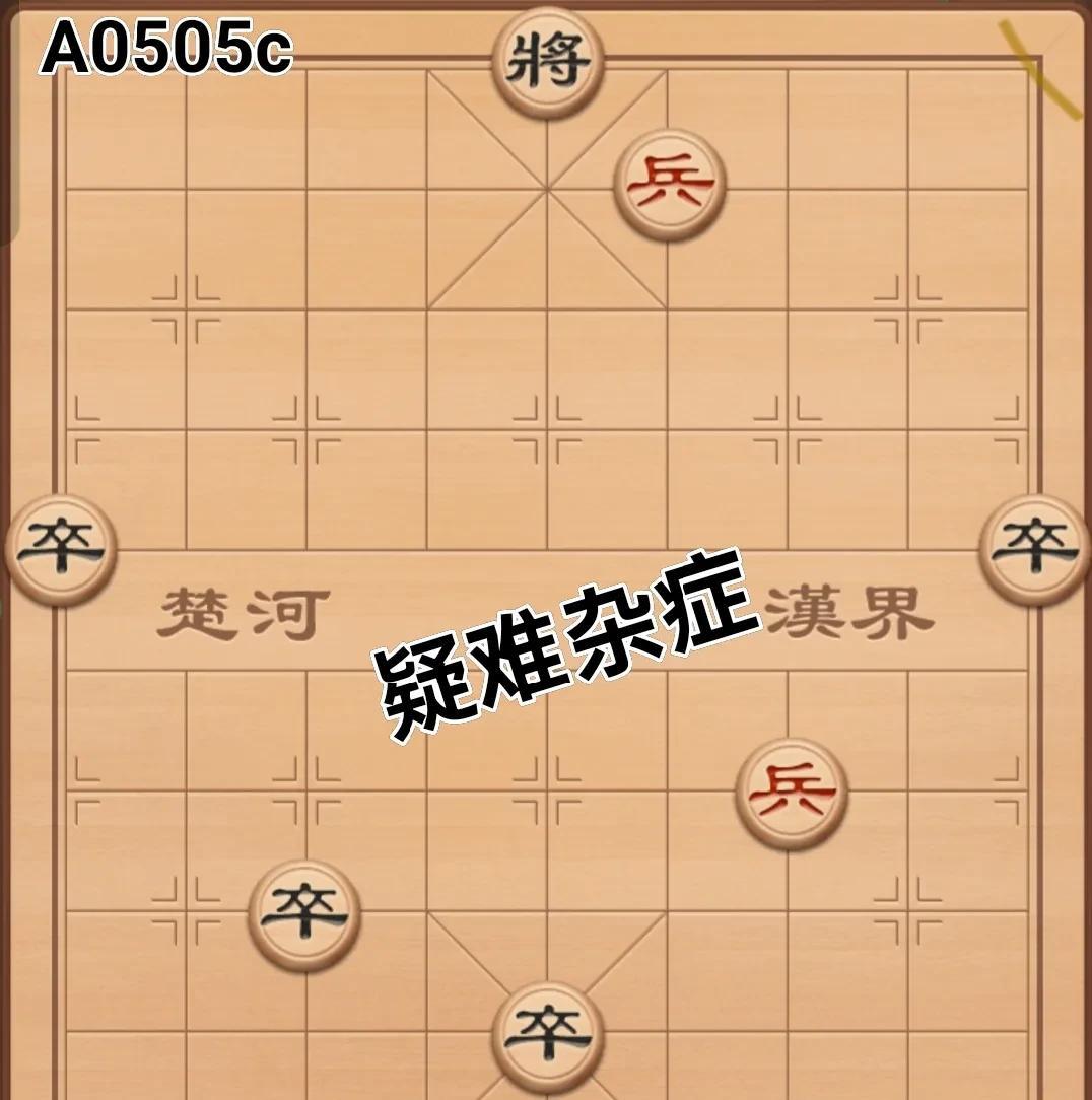 下象棋的时候，总会碰到一些棘手的疑难问题。这残局看似小巧精致，实则蕴含玄机。碰到