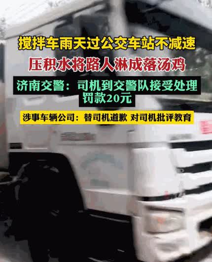 太缺德了！6月19日，山东济南，男子在公交站牌等车，不料，远方驶来的搅拌车没有减