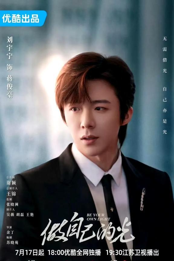 刘宇宁五部男主剧全部上星，上星率100%。
第一部，《做自己的光》，饰演蒋俊豪，