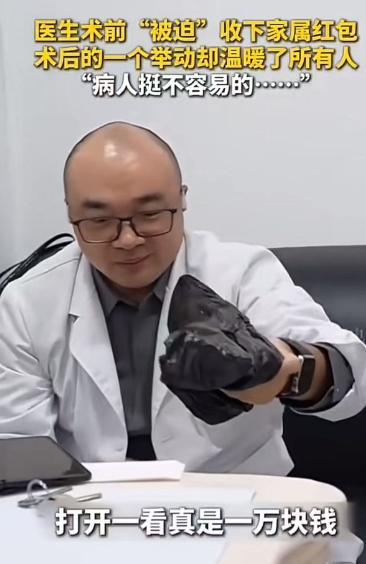 “这个医生火了！”北京朝阳医院，家属给医生塞了一个一万块钱的红包，医生没有推辞，