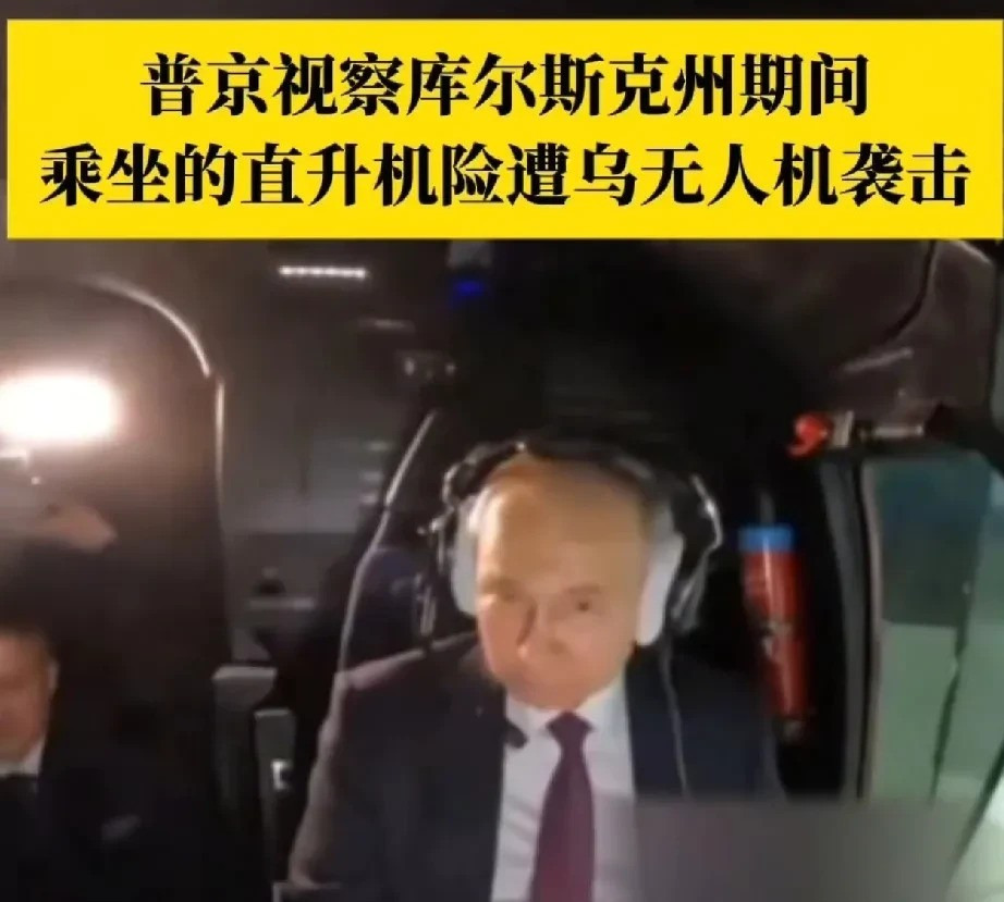 普京夜访库尔斯克遇险记











天呐！俄罗斯总统普京，他前脚刚踏上