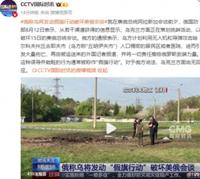 俄称乌将发动“假旗行动”破坏美俄会谈！
 
就在美俄总统阿拉斯加会谈前夕，俄国防