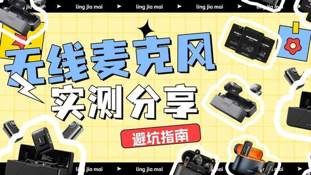 哪款无线领夹麦克风音质好？2026年最值得购买的领夹麦克风推荐！