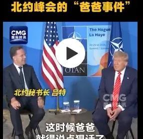 吕特跪舔特朗普叫爸爸？北约峰会的“爸爸门”，其实就是不想让美国退出北约。
   