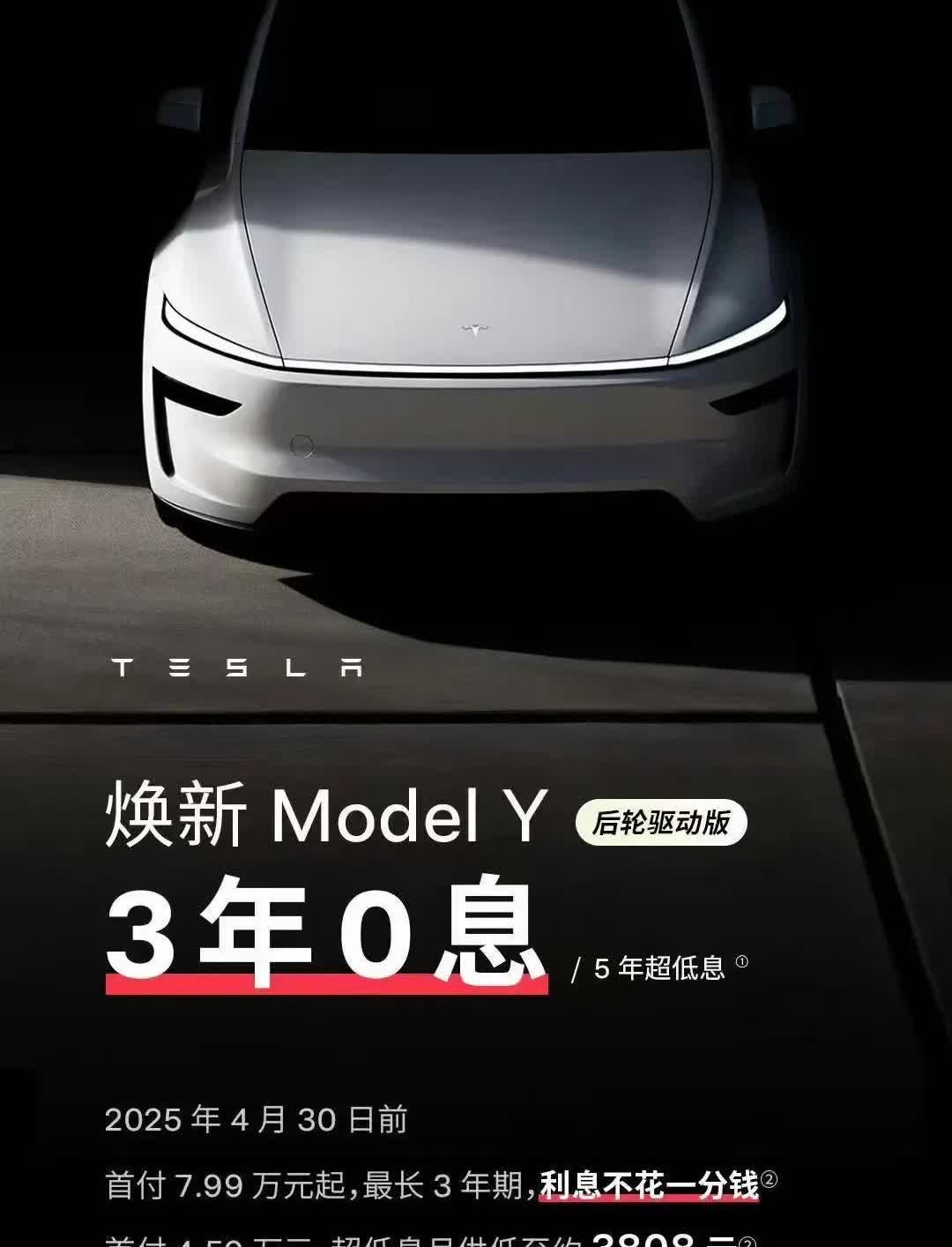 特斯拉焕新Model Y销量不如预期，现在开始免息冲波销量，下一步就该降价了吧？