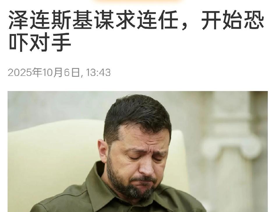 泽连斯基后悔了！开始刀口向内！
来自最新国际媒体《政治报》的消息显示，此前不久曾