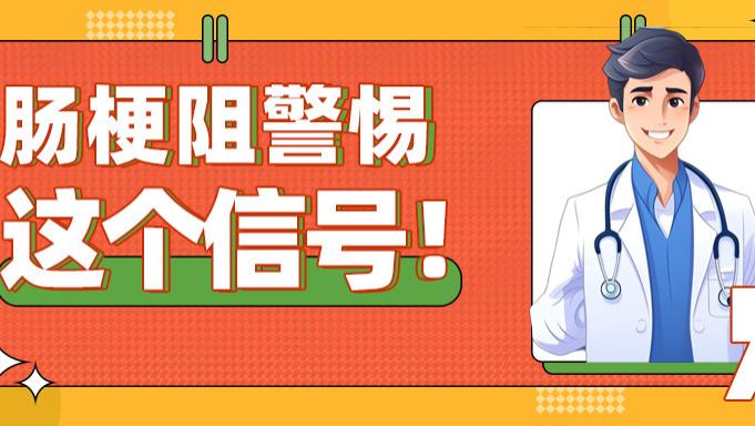 别高兴太早！能排便不意味着肠梗阻好了
