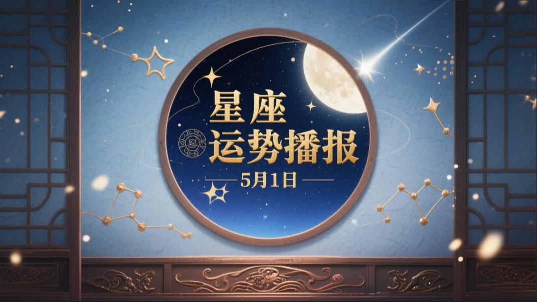 【日运】十二星座 | 2025年5月1日 运势播报| 金牛座新月余波