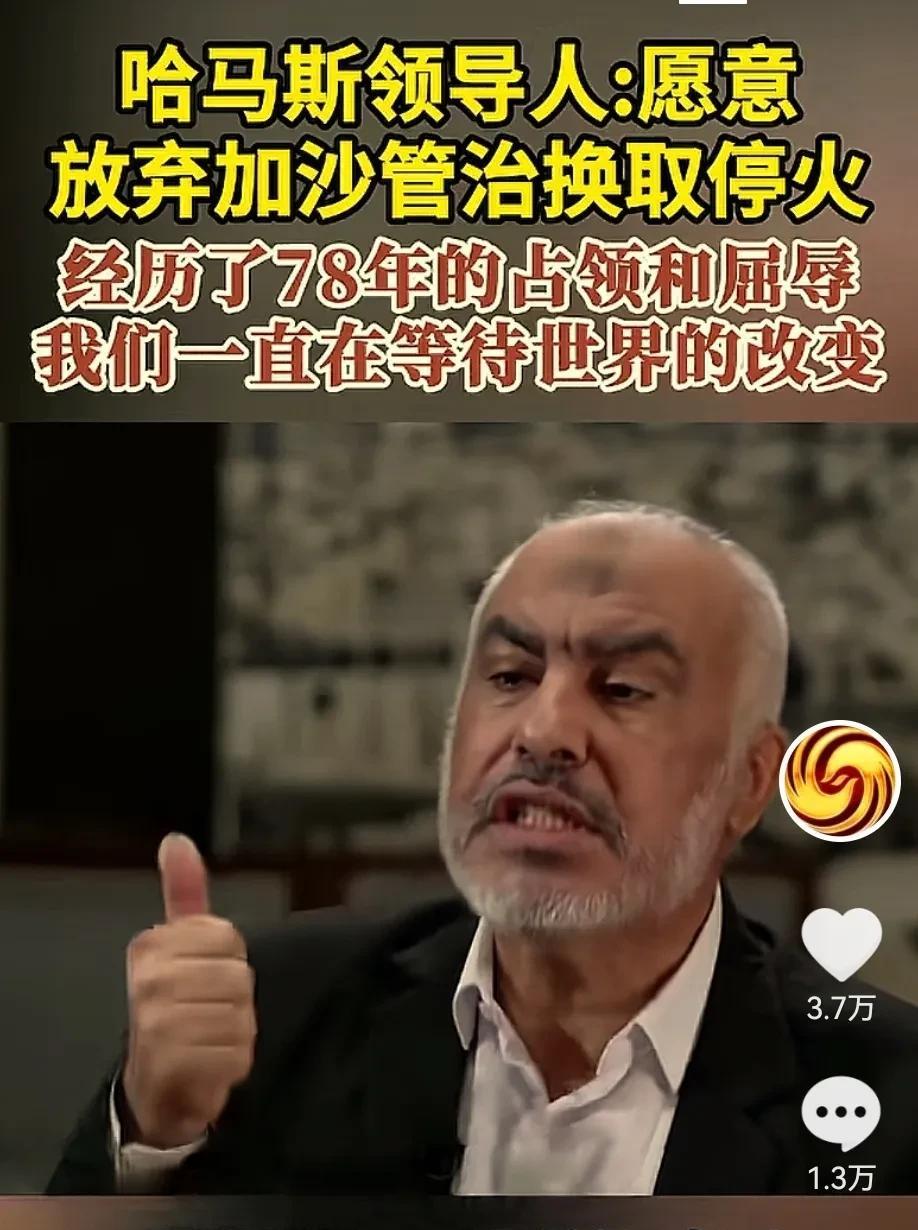 哎！哈马斯准备投降了，以色列内塔尼亚胡这几波打击，看样子伤到哈马斯痛处了！
如果