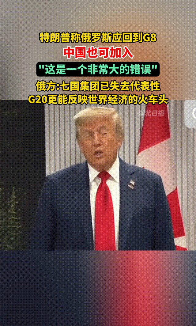 特朗普提议俄罗斯回归G8











特朗普最近表示，俄罗斯应该重新加