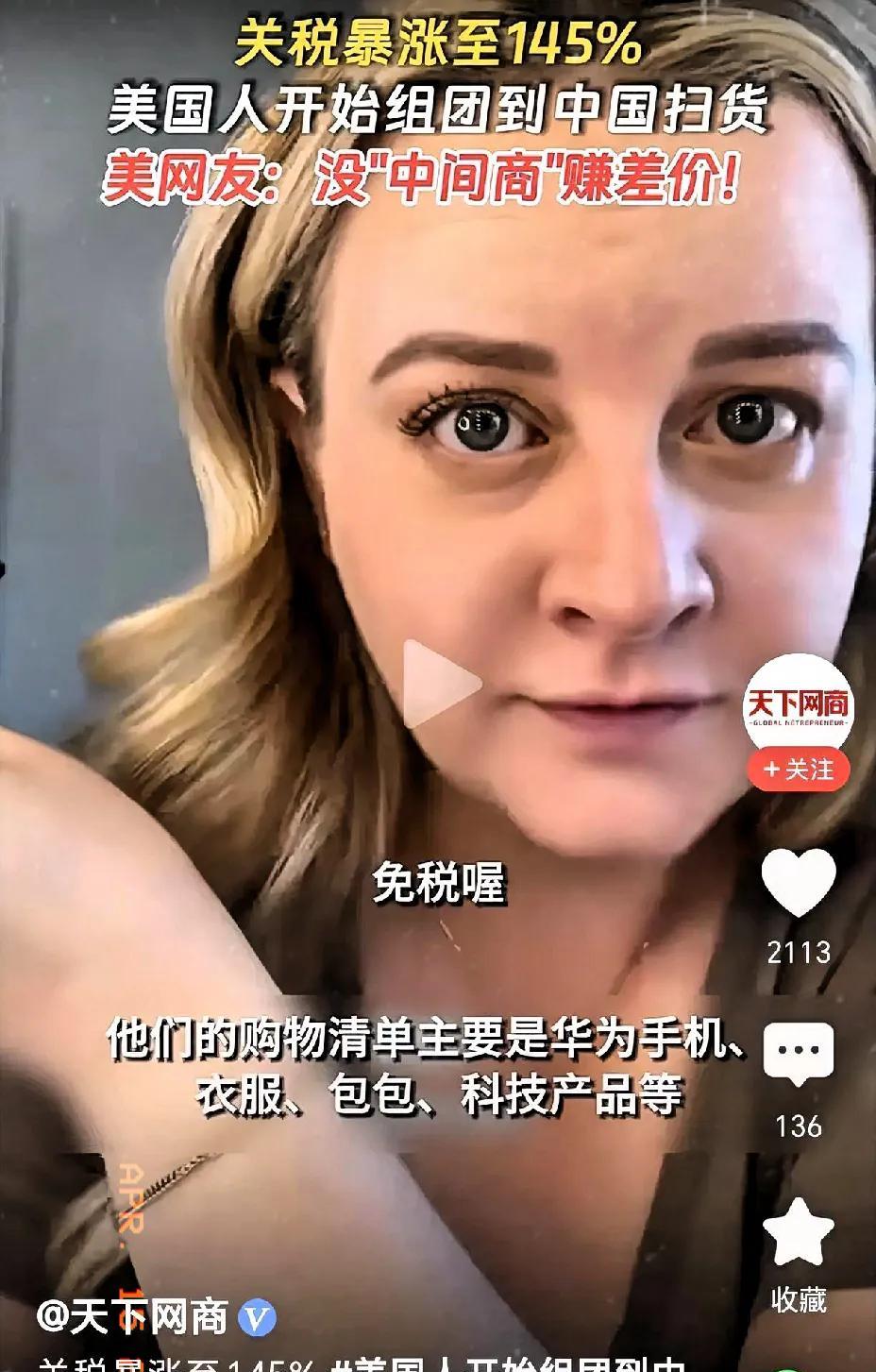 美国懵了！美国人竟然开始飞中国代购！近日以来，美国不停的加税，已经加到了145%