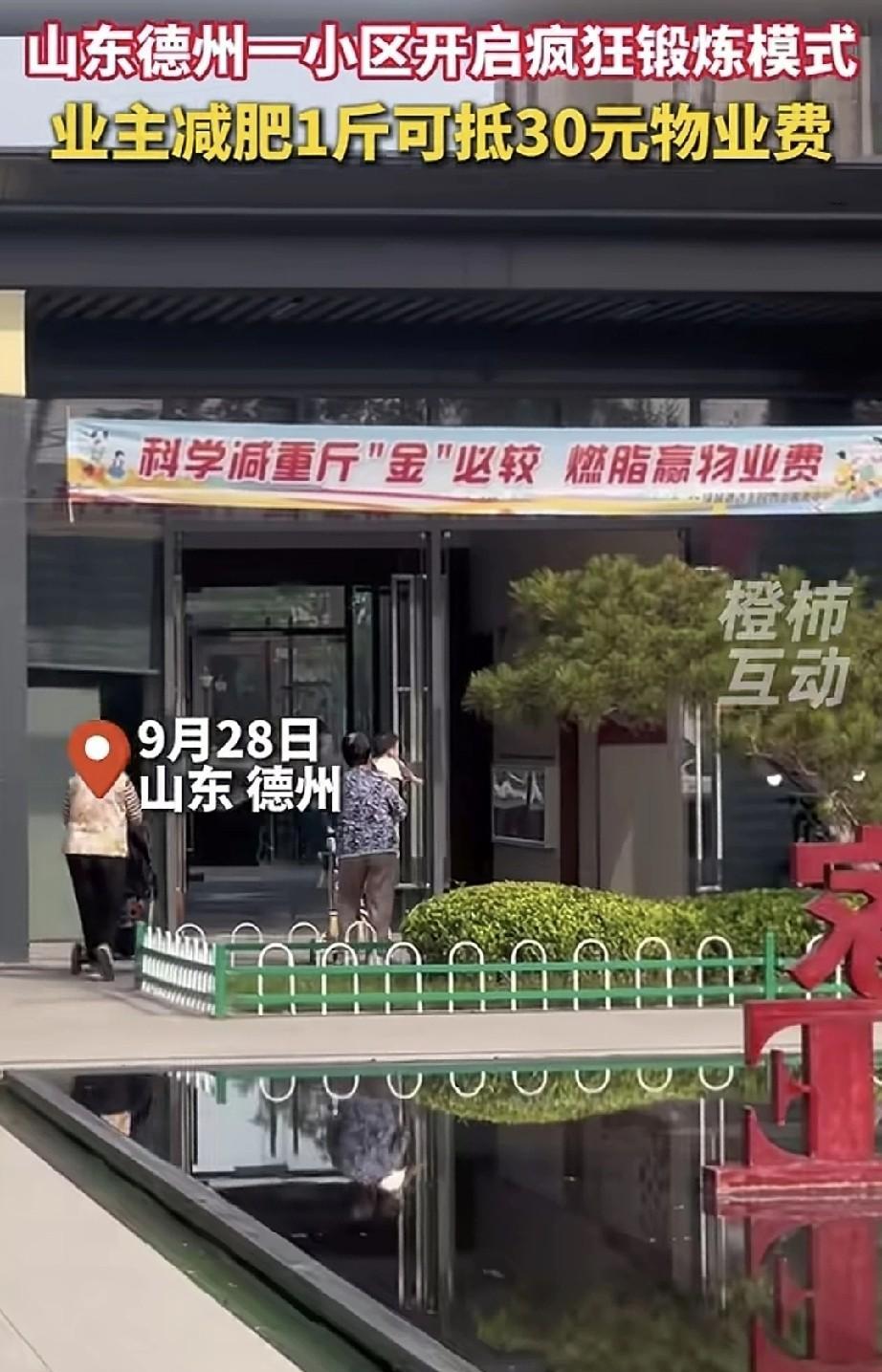 网传山东德州一小区开启了疯狂锻炼模式，小区推出业主减重1斤可抵30元物业费的活动