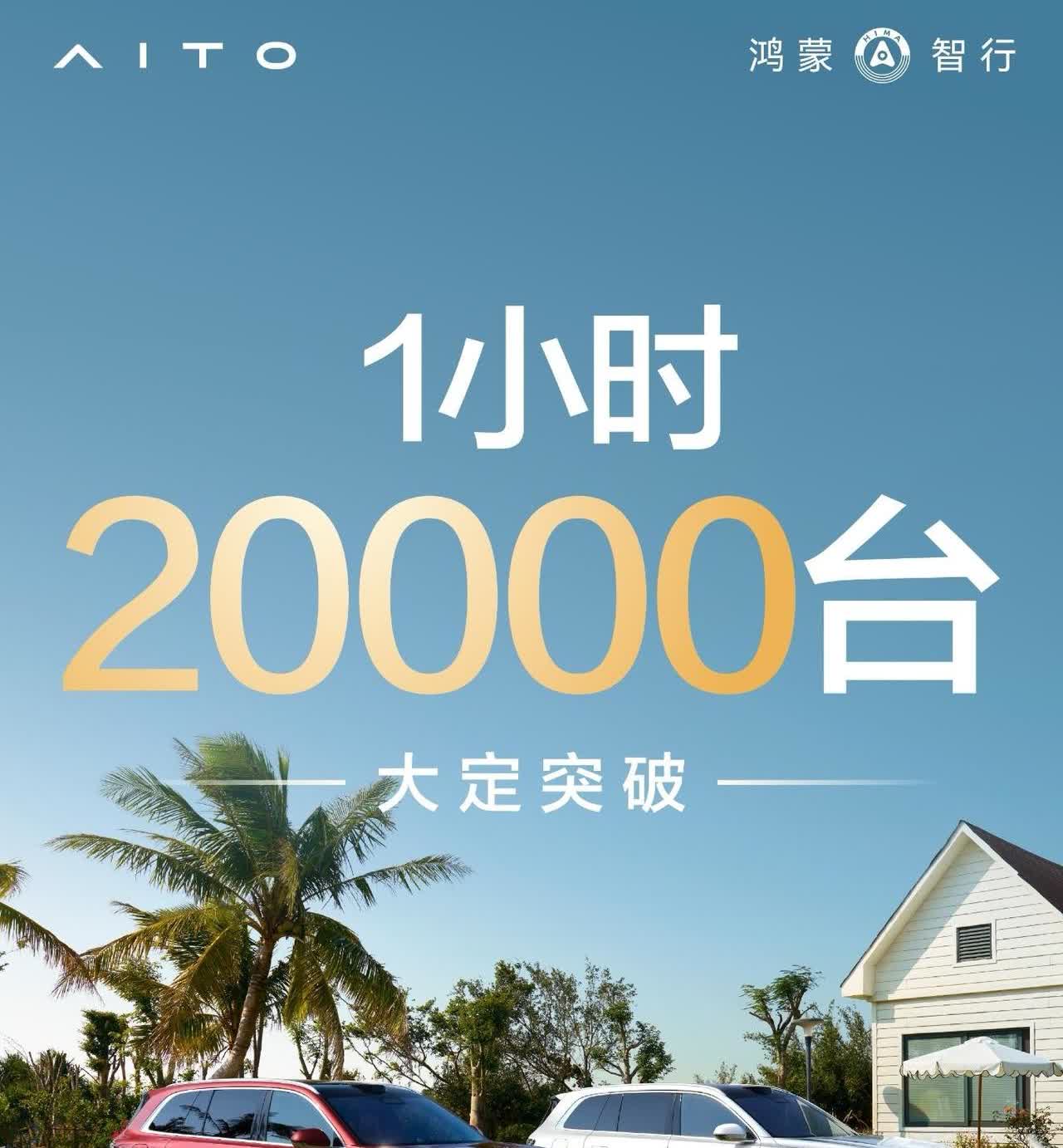 问界M8的首个大定战报出炉，一小时20000台，我估计24小时有可能会再翻一倍到