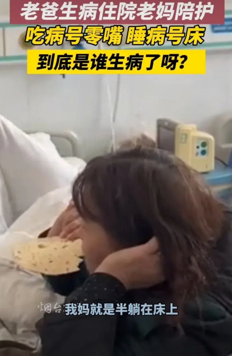 父亲生病，女儿去医院看父亲，发现母亲躺在病床上，支着头悠然的吃着烧饼，父亲还在给